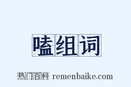 嗑组词是什么意思的图片